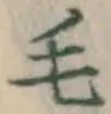 글자 毛