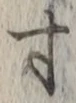 글자 寸
