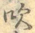 吹 위치 확인됨