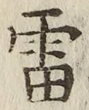 Chữ 雷