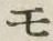 「モ」字