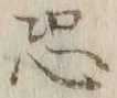 글자 恐
