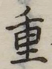 重 위치 확인됨