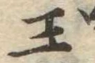 玉 위치 확인됨