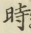 字時