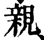글자 親