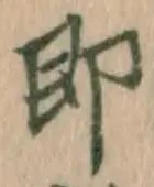 글자 即