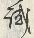 글자 試