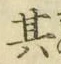文字其