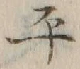 文字平