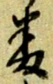 位置定マレル番