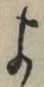 文字 よ