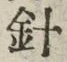 글자 針