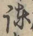 Located 諌