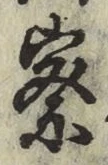字察