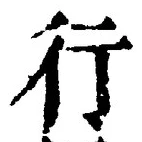 「行」字