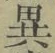 글자 異