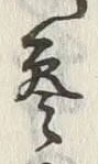 文字参