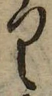 位置 確認된 𛃶