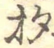 杓 위치 확인됨