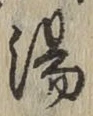 글자 湯