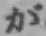 글자 が