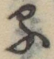 位置定マレル𛃼