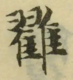 Đã định vị 雡