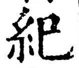 글자 紀