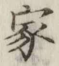 글자 家