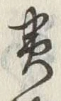“夷”字