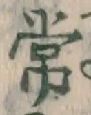 글자 常