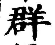 글자 群