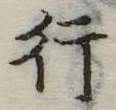 行 위치 확인됨