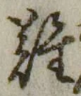 Chữ 難