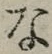 글자 な