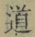 字道