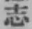 글자 志