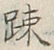 文字疎