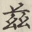 文字茲