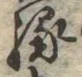 縁 위치 확인됨