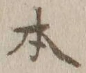 글자 本