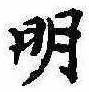 明 위치 확인됨