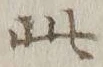 文字此