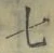 글자 七