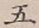 Character 五