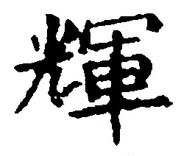 Character 輝