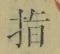 글자 指