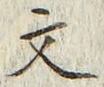 글자 文