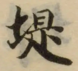 位置定マレル堤